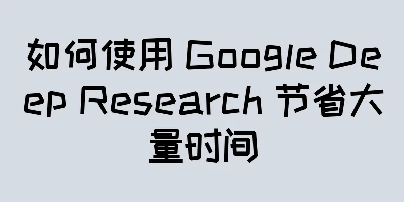 如何使用 Google Deep Research 节省大量时间
