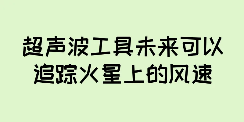 超声波工具未来可以追踪火星上的风速