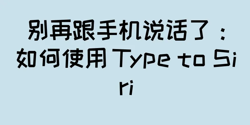 别再跟手机说话了：如何使用 Type to Siri