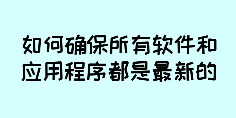 如何确保所有软件和应用程序都是最新的