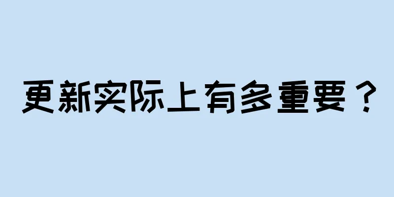 更新实际上有多重要？