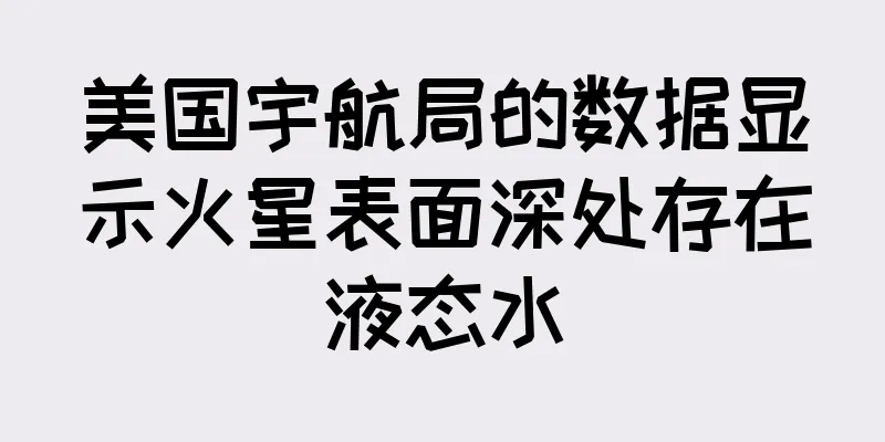 美国宇航局的数据显示火星表面深处存在液态水