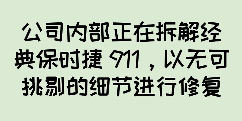 公司内部正在拆解经典保时捷 911，以无可挑剔的细节进行修复