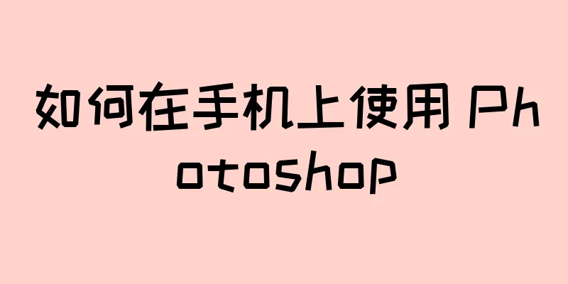 如何在手机上使用 Photoshop