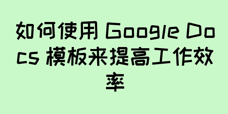 如何使用 Google Docs 模板来提高工作效率