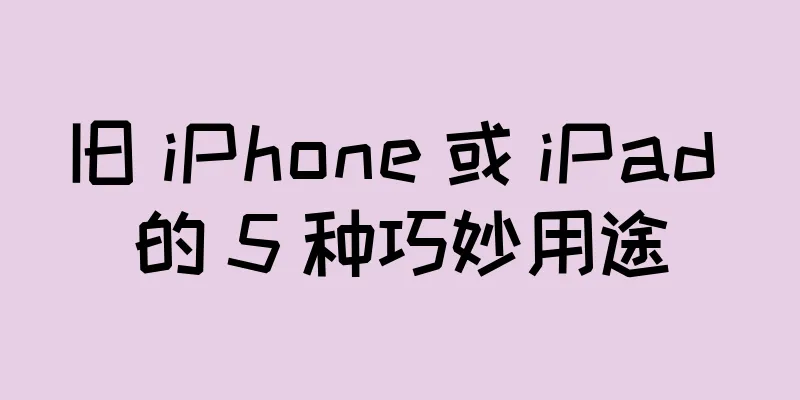 旧 iPhone 或 iPad 的 5 种巧妙用途