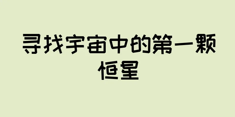 寻找宇宙中的第一颗恒星