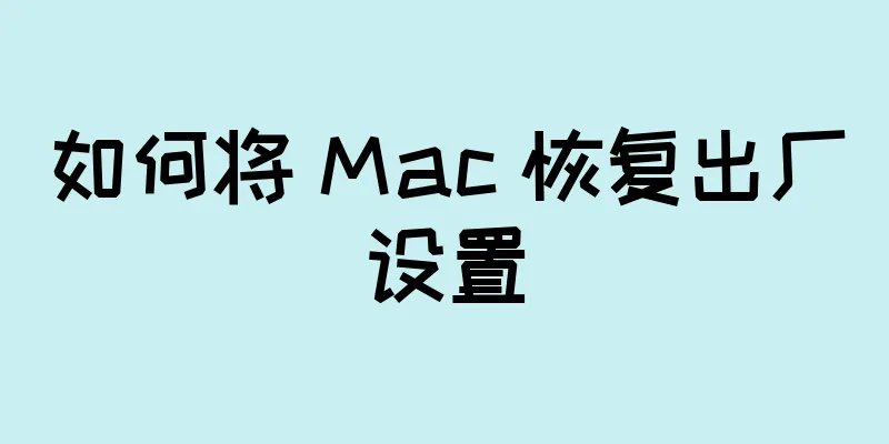 如何将 Mac 恢复出厂设置