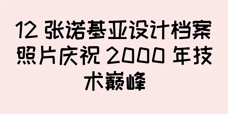 12 张诺基亚设计档案照片庆祝 2000 年技术巅峰