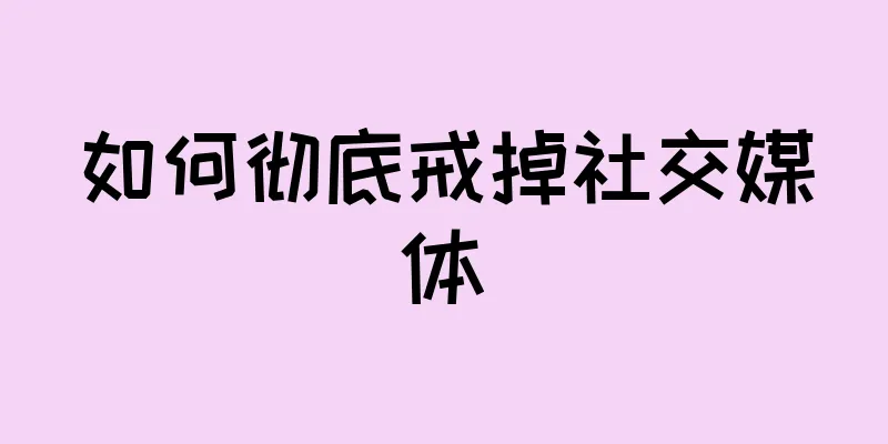 如何彻底戒掉社交媒体