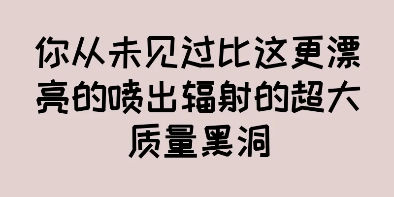 你从未见过比这更漂亮的喷出辐射的超大质量黑洞