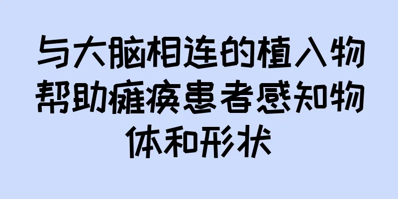 与大脑相连的植入物帮助瘫痪患者感知物体和形状