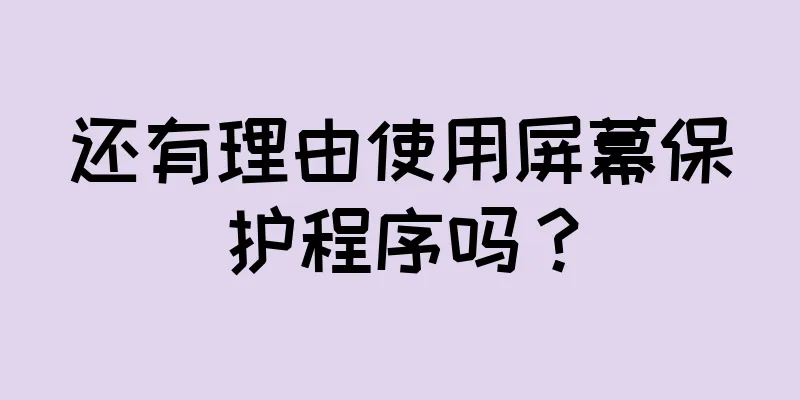 还有理由使用屏幕保护程序吗？