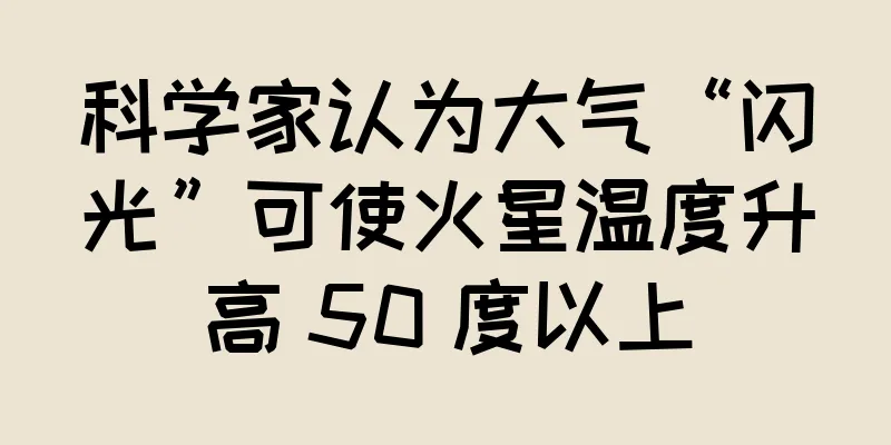 科学家认为大气“闪光”可使火星温度升高 50 度以上