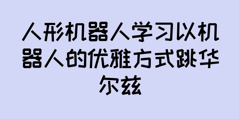 人形机器人学习以机器人的优雅方式跳华尔兹
