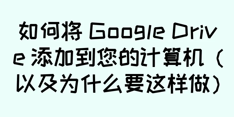 如何将 Google Drive 添加到您的计算机（以及为什么要这样做）