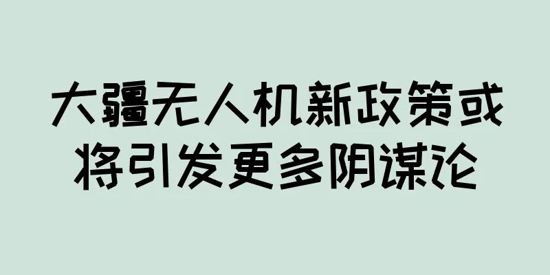 大疆无人机新政策或将引发更多阴谋论