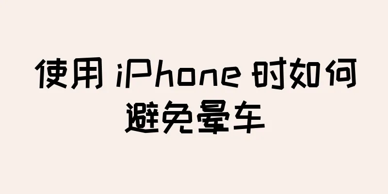 使用 iPhone 时如何避免晕车
