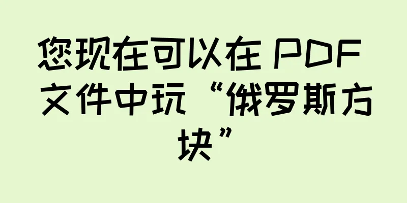 您现在可以在 PDF 文件中玩“俄罗斯方块”