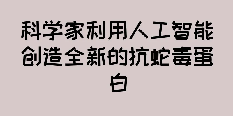 科学家利用人工智能创造全新的抗蛇毒蛋白