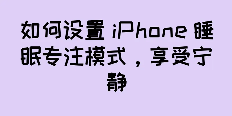 如何设置 iPhone 睡眠专注模式，享受宁静