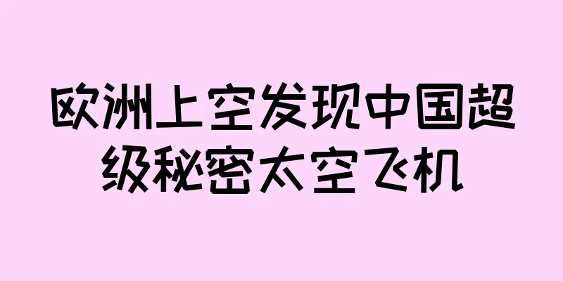 欧洲上空发现中国超级秘密太空飞机