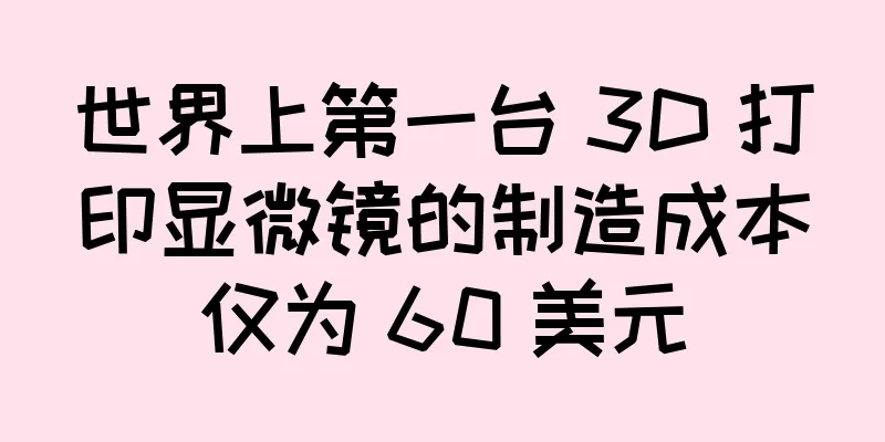世界上第一台 3D 打印显微镜的制造成本仅为 60 美元