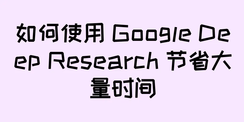 如何使用 Google Deep Research 节省大量时间