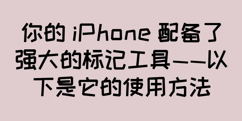 你的 iPhone 配备了强大的标记工具——以下是它的使用方法
