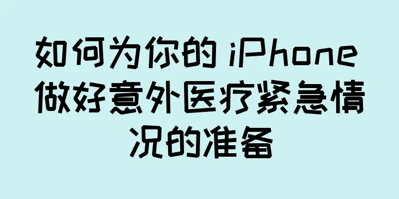 如何为你的 iPhone 做好意外医疗紧急情况的准备