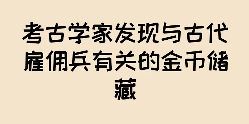 考古学家发现与古代雇佣兵有关的金币储藏