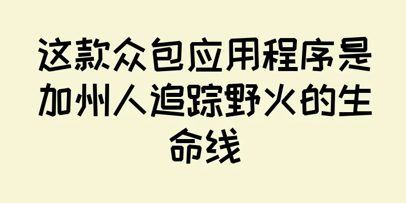 这款众包应用程序是加州人追踪野火的生命线