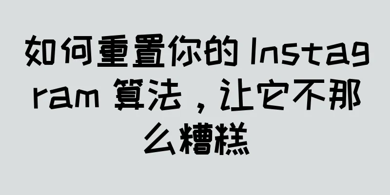 如何重置你的 Instagram 算法，让它不那么糟糕