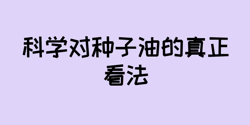 科学对种子油的真正看法