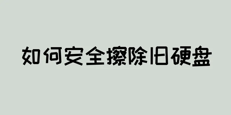 如何安全擦除旧硬盘