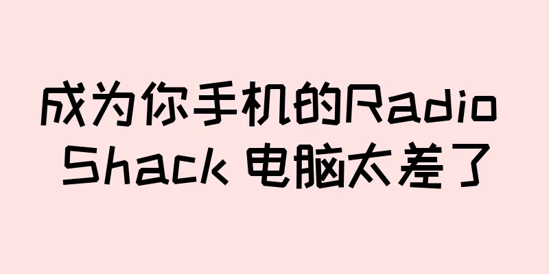 成为你手机的Radio Shack 电脑太差了