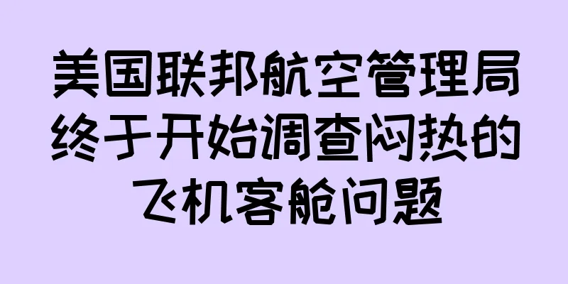 美国联邦航空管理局终于开始调查闷热的飞机客舱问题