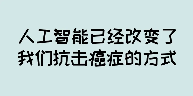人工智能已经改变了我们抗击癌症的方式