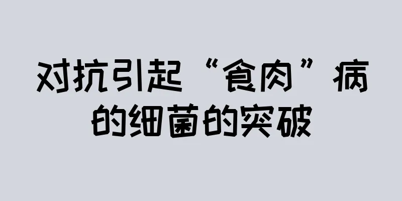 对抗引起“食肉”病的细菌的突破