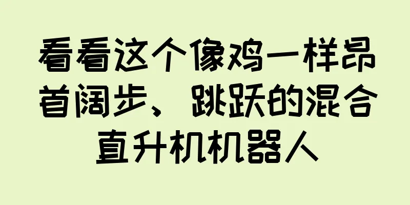 看看这个像鸡一样昂首阔步、跳跃的混合直升机机器人