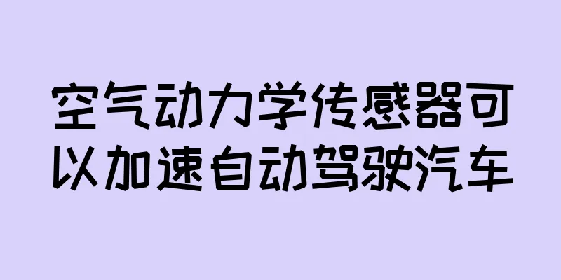 空气动力学传感器可以加速自动驾驶汽车