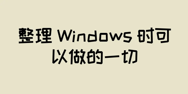 整理 Windows 时可以做的一切