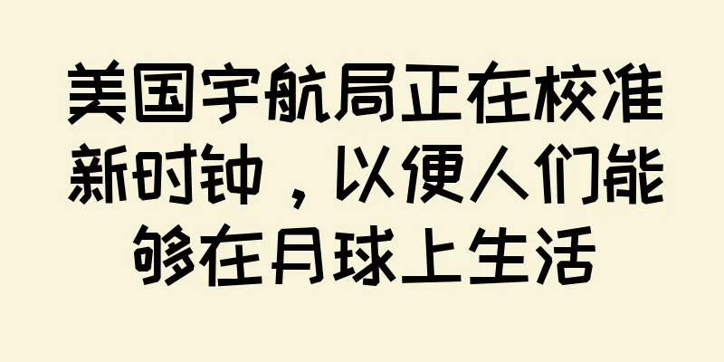 美国宇航局正在校准新时钟，以便人们能够在月球上生活