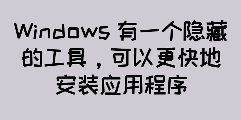 Windows 有一个隐藏的工具，可以更快地安装应用程序
