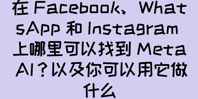 在 Facebook、WhatsApp 和 Instagram 上哪里可以找到 Meta AI？以及你可以用它做什么