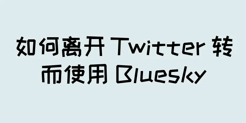 如何离开 Twitter 转而使用 Bluesky