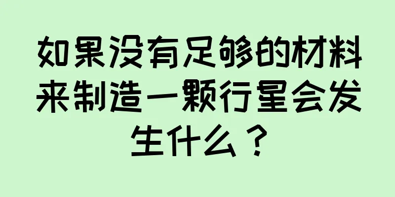 如果没有足够的材料来制造一颗行星会发生什么？