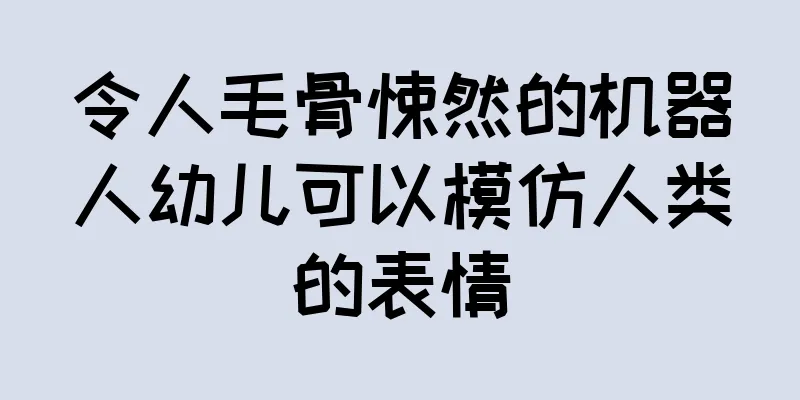 令人毛骨悚然的机器人幼儿可以模仿人类的表情