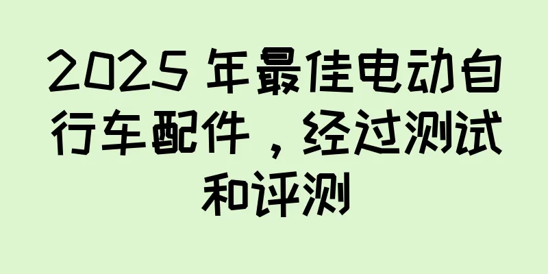 2025 年最佳电动自行车配件，经过测试和评测
