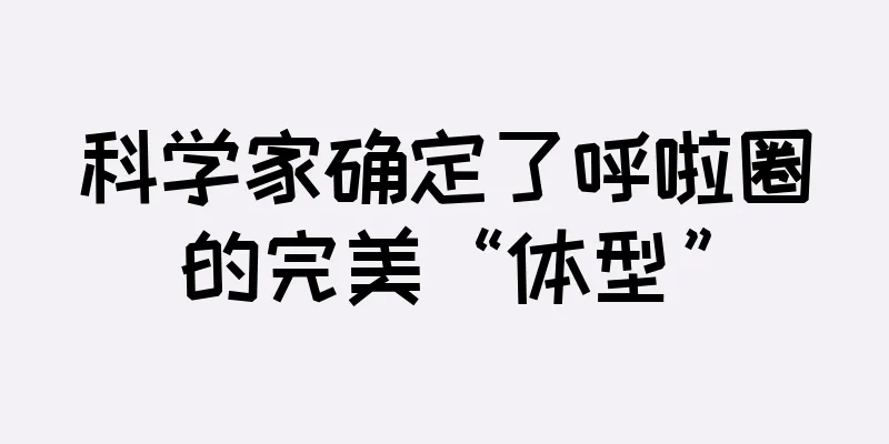 科学家确定了呼啦圈的完美“体型”